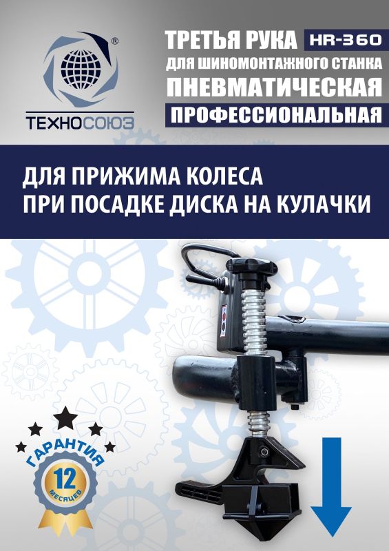 Третья рука для шиномонтажного станка Техносоюз HR360 левая, для низкопрофильных шин, напольная