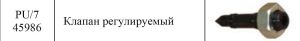 PU/7 Клапан регулируемый для станции гидравлической