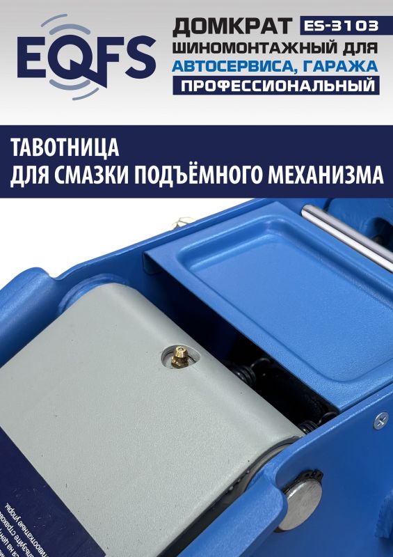 Домкрат подкатной гидравлический 3 тонны EQFS ES-3103, автомобильный