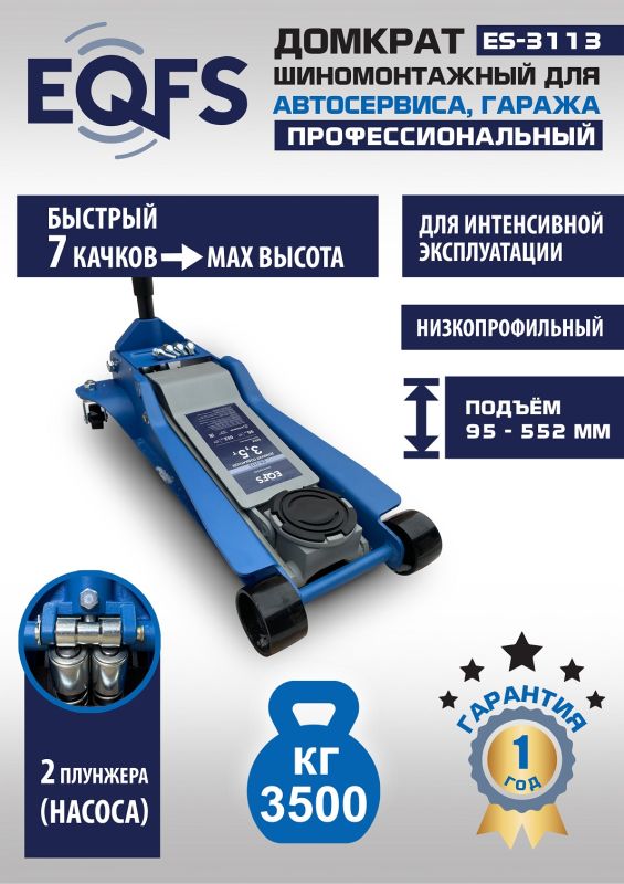 Домкрат подкатной гидравлический 3,5 тонны EQFS ES-3113, автомобильный, низкопрофильный