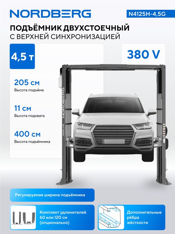 Подъемник двухстоечный автомобильный 4,5 тонны Nordberg N4125H-4,5G, электрогидравлический, 380В