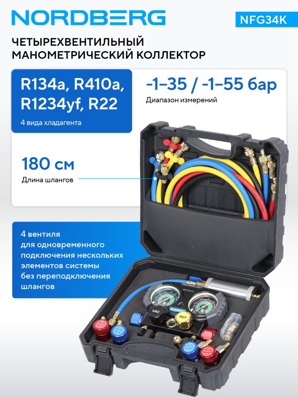 Коллектор манометрический Nordberg NFG34K четырехвентильный со шлангами, муфтами и инжектором в кейсе