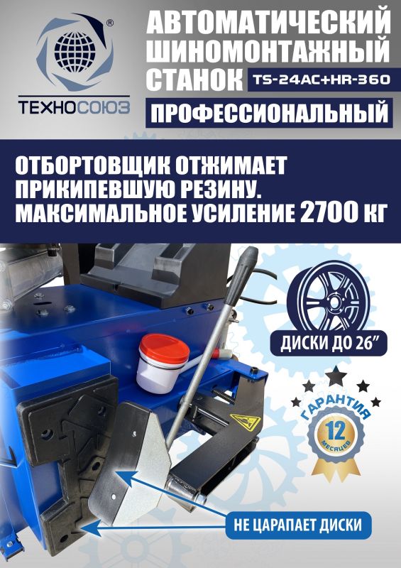Шиномонтажный станок легковой Техносоюз TS24AC+HR360 до 26", автоматический, с третьей рукой, 220/380В
