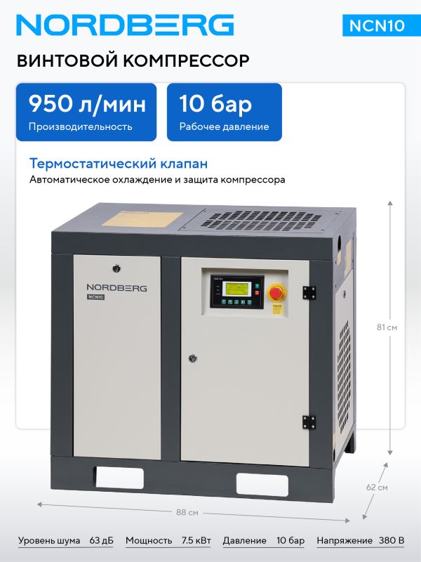 Винтовой компрессор Nordberg NCN10, прямой привод, 10 бар, IP55, 950л/мин, 7,5кВт