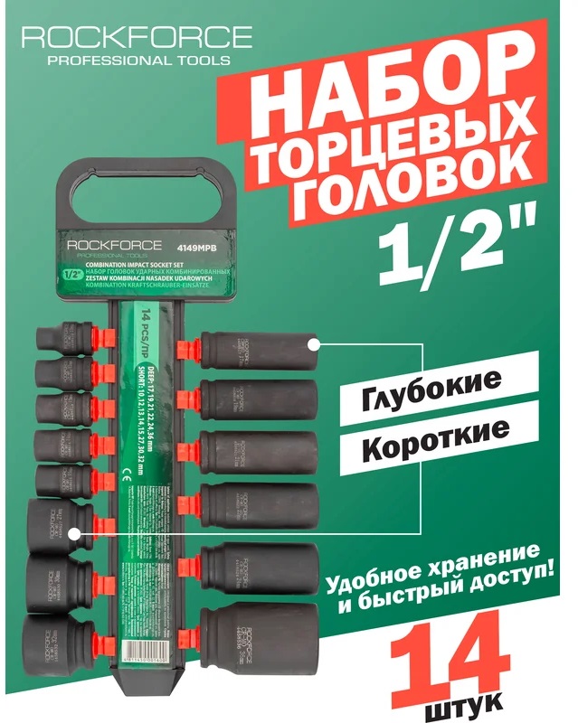 Набор ударных глубоких головок комбинированных Rock Force RF-4149MPB(50487), 1/2", 10-36мм, 14 пр.