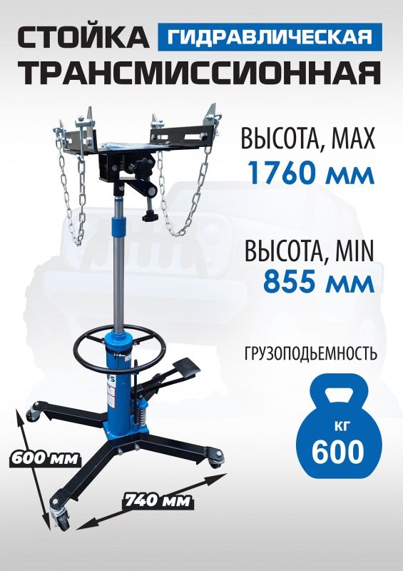 Стойка трансмиссионная гидравлическая 600 кг EQFS ES0101D, двухступенчатая