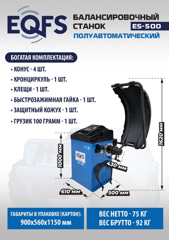 Комплект шиномонтажного оборудования EQFS ES-3022 + ES-500