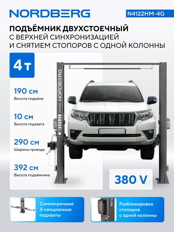 Подъемник двухстоечный автомобильный 4 тонны Nordberg N4122HM-4G, электрогидравлический, 380В