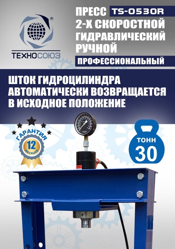 Пресс гидравлический ручной 30 тонн Техносоюз TS-0530R, напольный, гаражный
