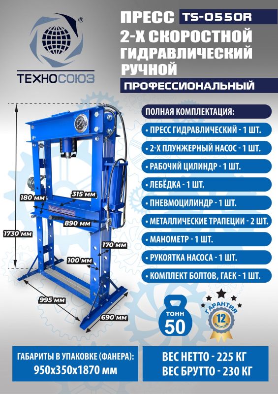 Пресс пневмогидравлический ручной 50 тонн Техносоюз TS-0550A, напольный, гаражный