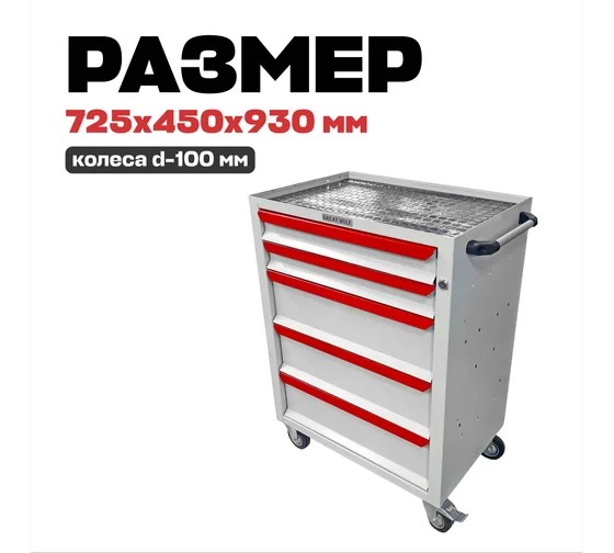 Тележка инструментальная Great Wolf GWT-K5W, закрытая, 5 ящиков