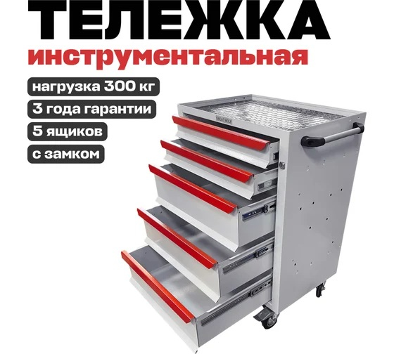 Тележка инструментальная Great Wolf GWT-K5W, закрытая, 5 ящиков