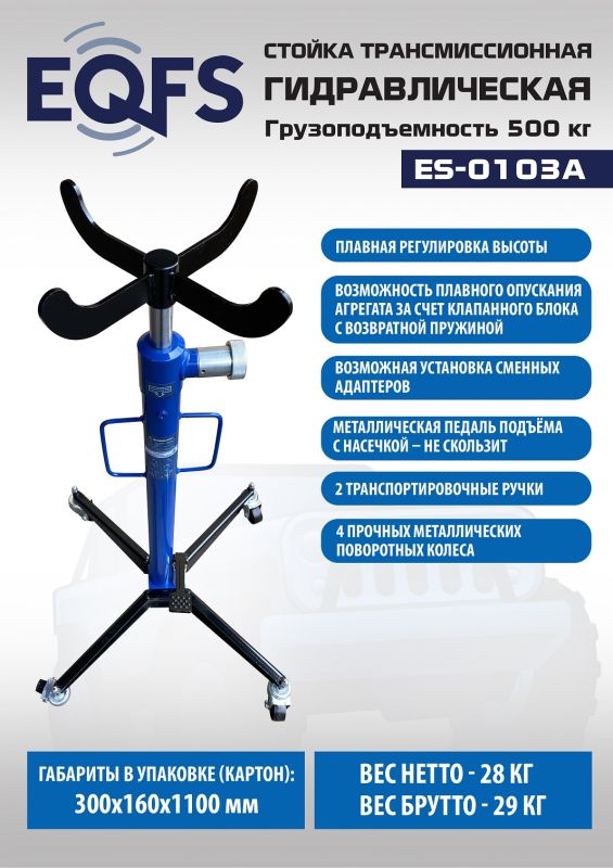 Стойка трансмиссионная гидравлическая 500кг EQFS ES-0103A