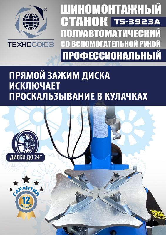 Шиномонтажный станок легковой Техносоюз TS-3923A, полуавтоматический, 220/380В