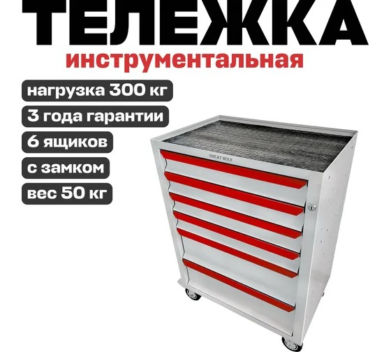 Тележка инструментальная Great Wolf GWT-K6W, закрытая, 6 ящиков