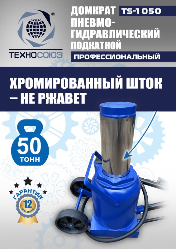Домкрат бутылочный пневмогидравлический 50 тонны Техносоюз TS-1050