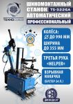 Шиномонтажный станок легковой Техносоюз TS-3226A, автоматический, 220/380В