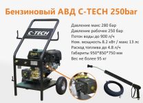 Мойка высокого давления C-TECH BM2515F, 250 бар, 900л/час, бензиновая