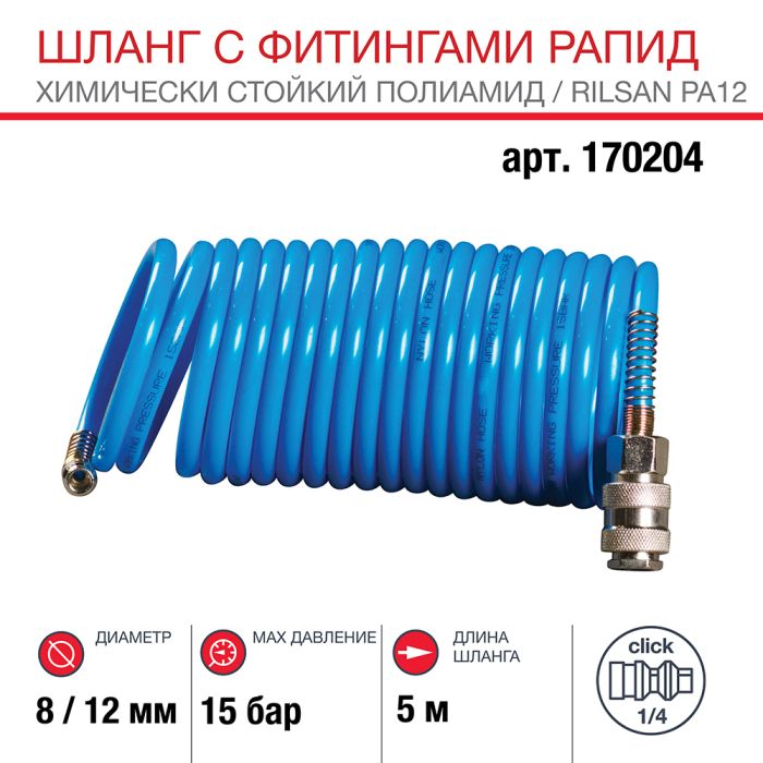 Шланг спиральный FUBAG 170204 с фитингами рапид химически стойкий полиамидный, 15бар,  8x12мм, 5м
