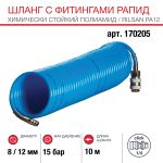 Шланг спиральный FUBAG 170205, с фитингами рапид, химически стойкий полиамидный, 15бар, 8x12мм, 10м