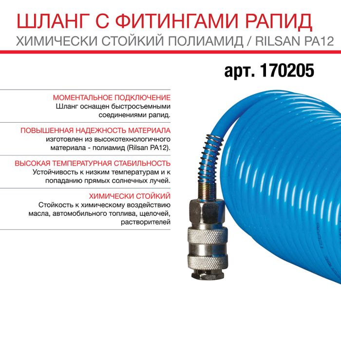 Шланг спиральный FUBAG 170205, с фитингами рапид, химически стойкий полиамидный, 15бар, 8x12мм, 10м