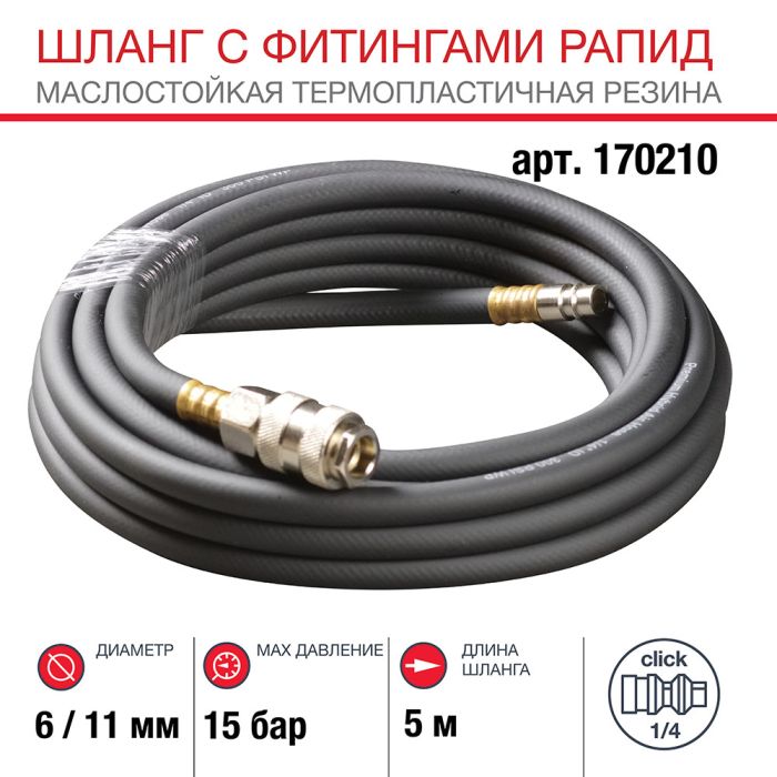 Шланг FUBAG 170210, с фитингами рапид, маслостойкая термопластичная резина, 15бар, 6х11мм, 5м