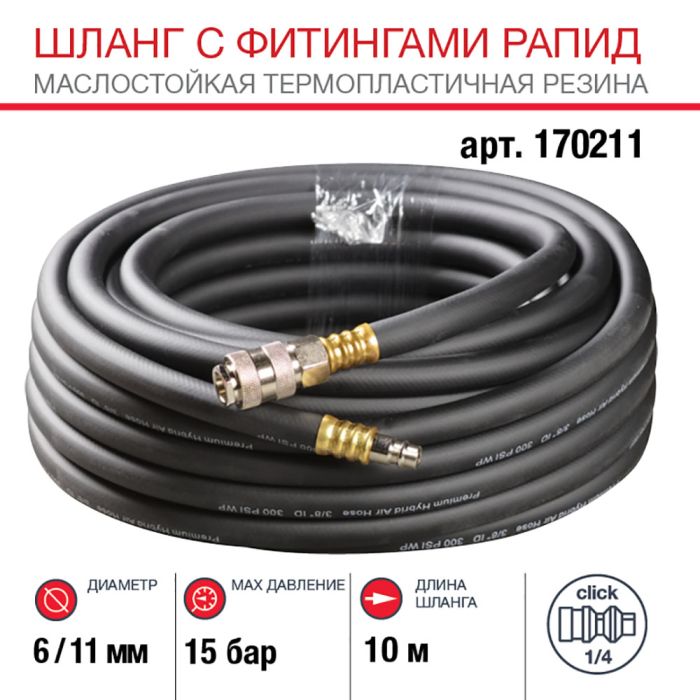 Шланг FUBAG 170211, с фитингами рапид, маслостойкая термопластичная резина, 15бар, 6х11мм, 10м