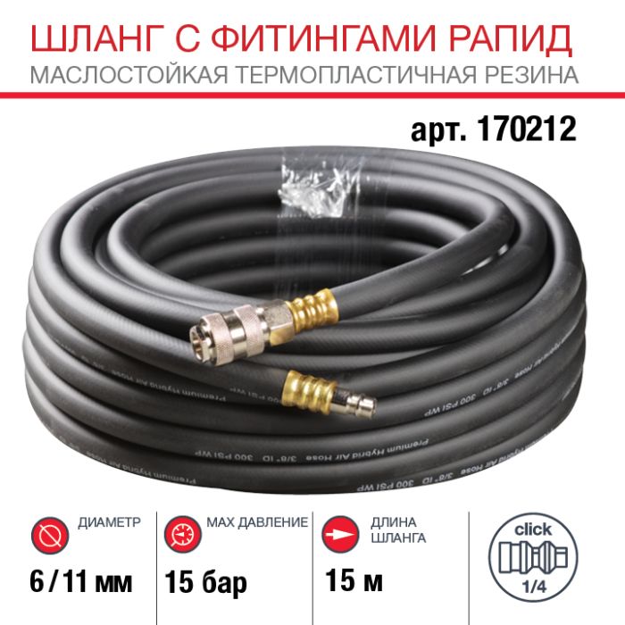 Шланг FUBAG 170212, с фитингами рапид, маслостойкая термопластичная резина, 15бар, 6х11мм, 15м