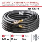 Шланг FUBAG 170216, с фитингами рапид, маслостойкая термопластичная резина, 15бар, 8х13мм, 15м