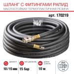 Шланг FUBAG 170219, с фитингами рапид, маслостойкая термопластичная резина, 15бар, 10х15мм, 10м
