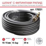 Шланг FUBAG 170221, с фитингами рапид, маслостойкая термопластичная резина, 15бар, 10х15мм, 20м