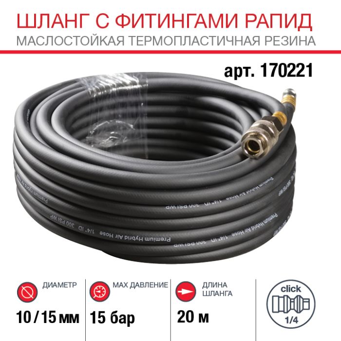 Шланг FUBAG 170221, с фитингами рапид, маслостойкая термопластичная резина, 15бар, 10х15мм, 20м