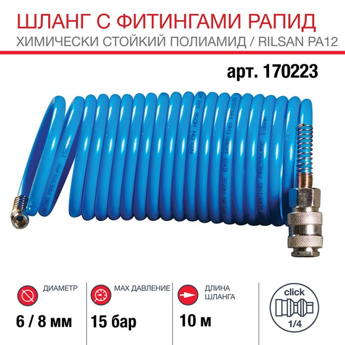 Шланг спиральный FUBAG 170223, с фитингами рапид, химически стойкий полиамид, 15бар, 6x8мм, 10м