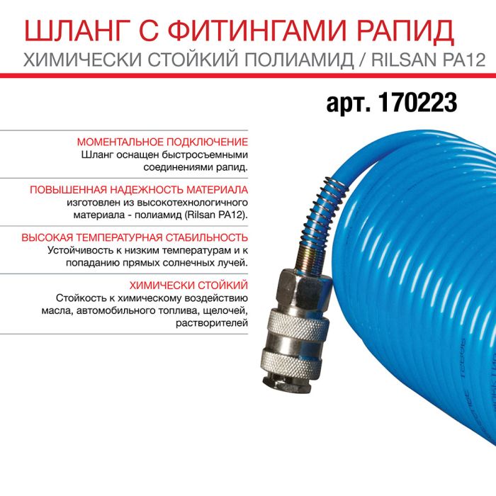 Шланг спиральный FUBAG 170223, с фитингами рапид, химически стойкий полиамид, 15бар, 6x8мм, 10м