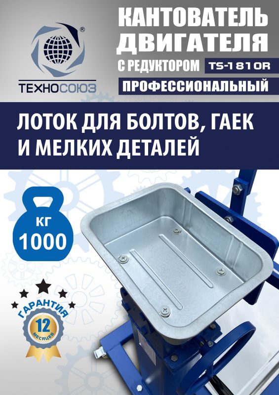 Кантователь двигателя Техносоюз TS-1805R, 1000 кг, с редуктором