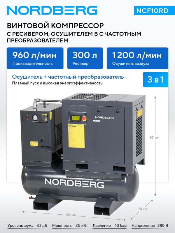 Винтовой компрессор Nordberg NCF10RD, прямой привод, 10 бар, IP23, 960л/мин, 7,5кВт, 300л, с ЧП и осушителем