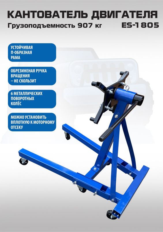 Кантователь двигателя EQFS ES-1805, 907 кг, складной, с редуктором