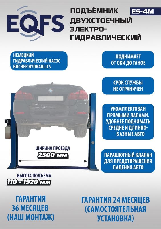 Подъемник двухстоечный автомобильный 4 тонны EQFS ES-4M, электрогидравлический, 380В