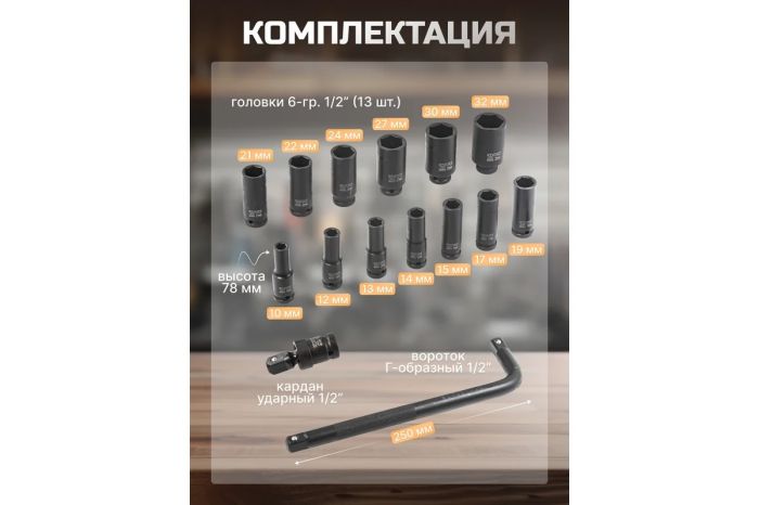 Набор ударных головок 6-гр. удлинённых Rock Force RF-4157MPB(52615), 1/2", 10-32мм, 15 пр.