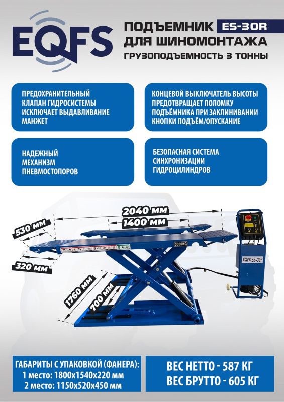 Подъемник автомобильный ножничный 3 тонны EQFS ES-30R, гидравлический, 220/380В