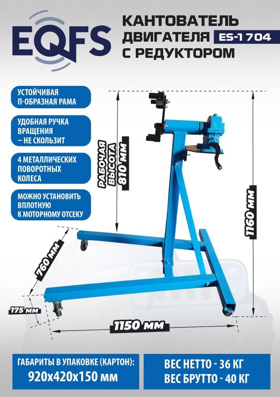 Кантователь двигателя EQFS ES-1704, 907 кг, с редуктором