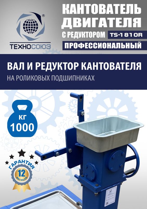 Кантователь двигателя Техносоюз TS-1805R, 1000 кг, с редуктором