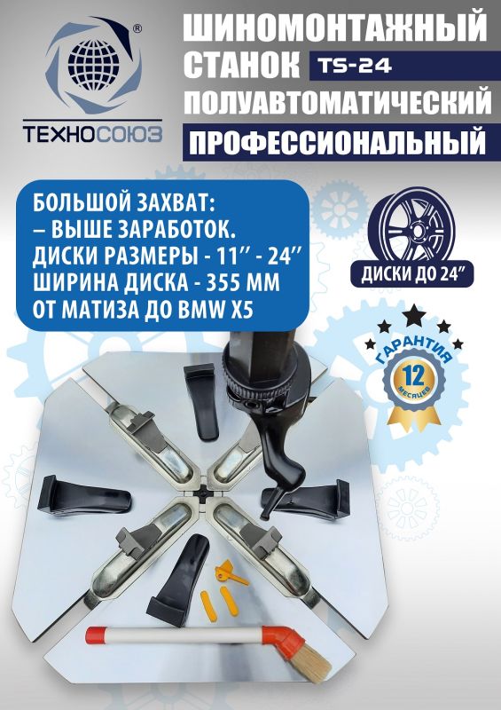 Шиномонтажный станок легковой Техносоюз TS-24, полуавтоматический, 380В