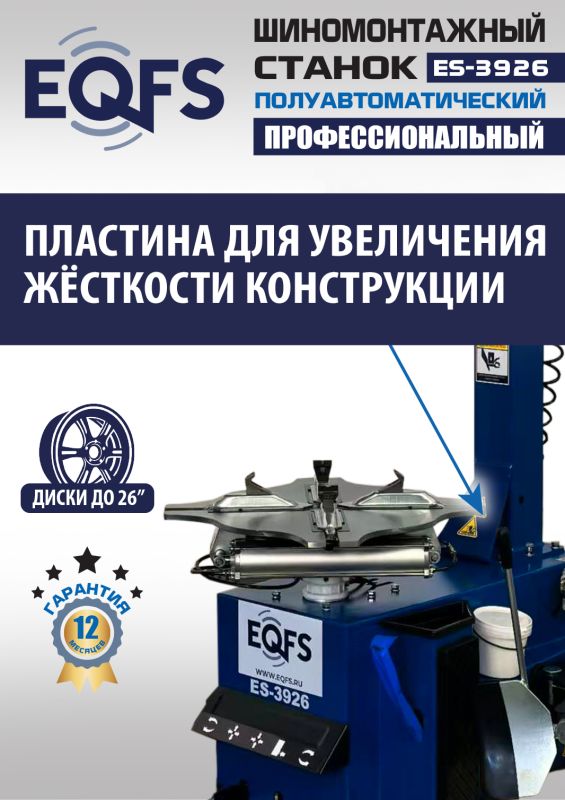 Шиномонтажный станок легковой EQFS ES-3926, полуавтоматический, 380В