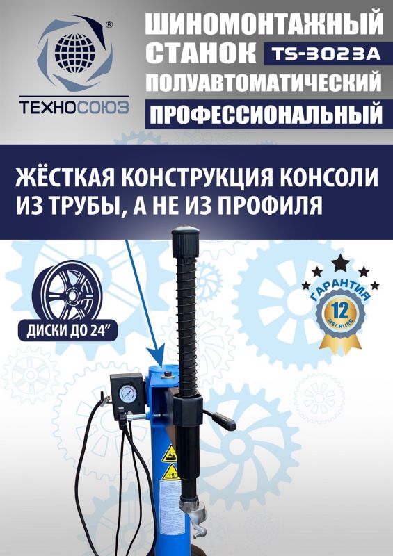 Шиномонтажный станок легковой Техносоюз TS-3023A, полуавтоматический, 220В
