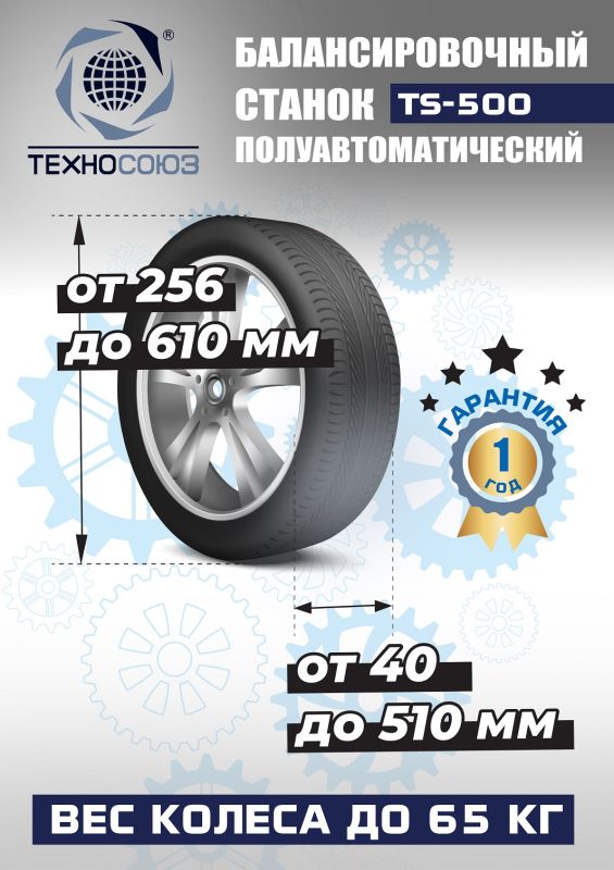 Комплект шиномонтажного оборудования Техносоюз TS-21 + TS-500