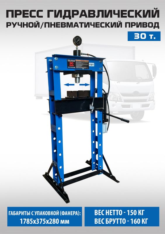 Пресс пневмогидравлический 30 тонн EQFS ES0501-3, ручной, напольный, гаражный