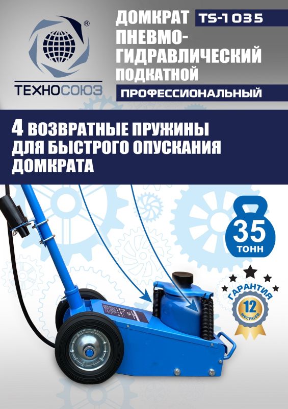 Домкрат подкатной пневмогидравлический 35 тонн Техносоюз TS-1035