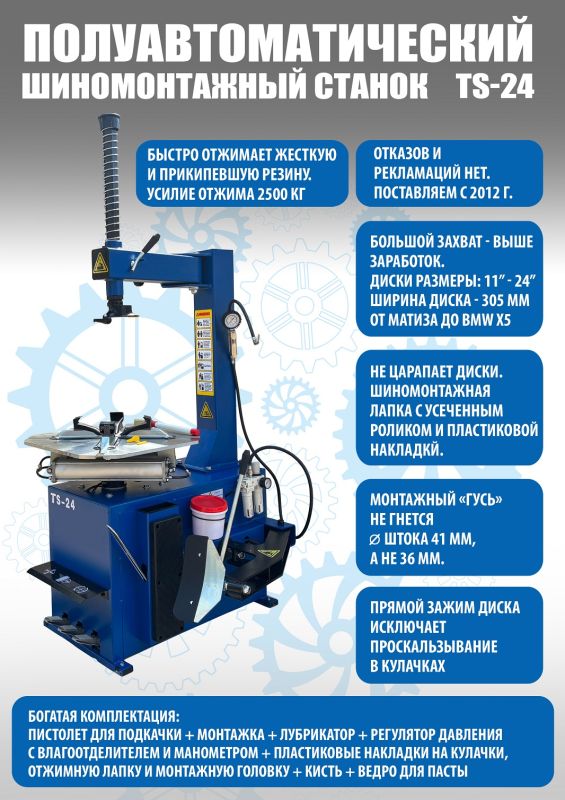 Шиномонтажный станок легковой Техносоюз TS-24, полуавтоматический, 380В
