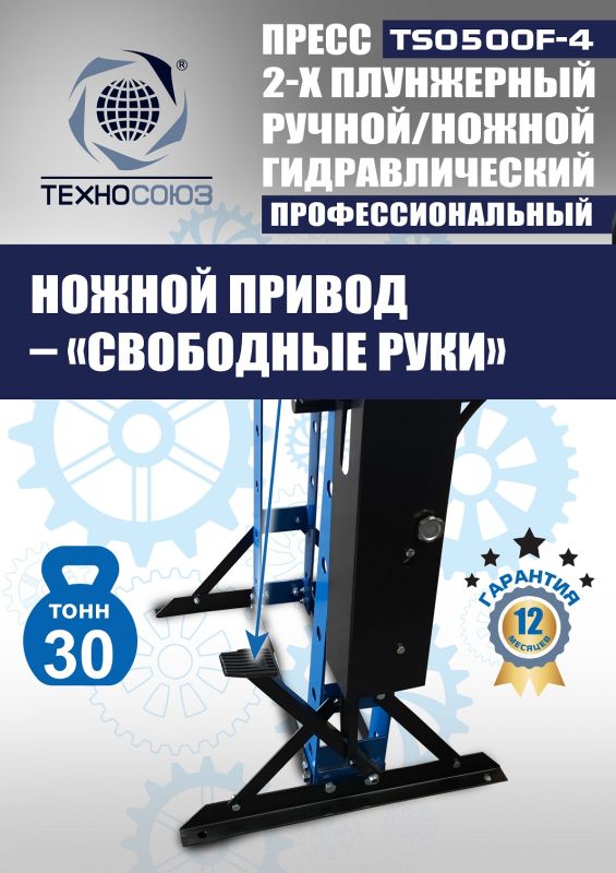Пресс гидравлический ручной/ножной 30 тонн Техносоюз TS0500F-4, напольный, гаражный